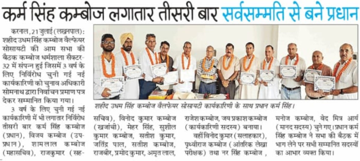 शहीद उधम सिंह कंबोज कार्यकारिणी  सभा